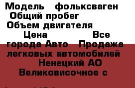  › Модель ­ фольксваген › Общий пробег ­ 355 000 › Объем двигателя ­ 2 500 › Цена ­ 765 000 - Все города Авто » Продажа легковых автомобилей   . Ненецкий АО,Великовисочное с.